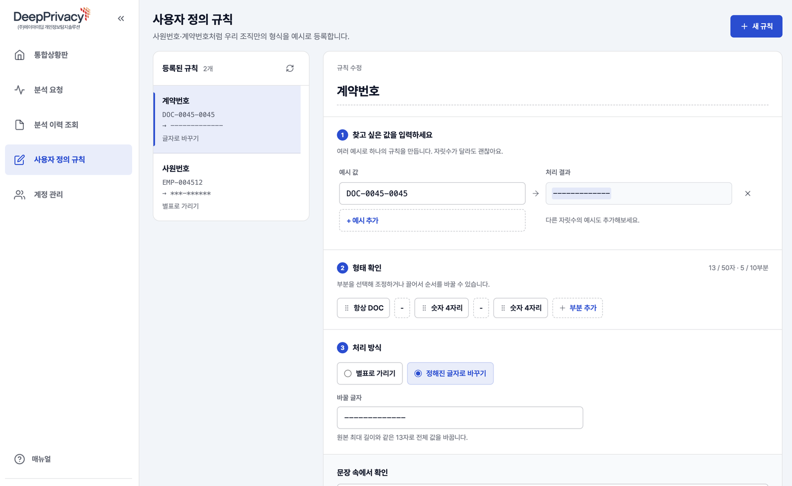 DeepPrivacy 사용자 정의 규칙 설정 화면 — 블록 기반 패턴 생성과 결과 미리보기
